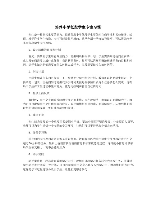 培养小学低段学生专注习惯