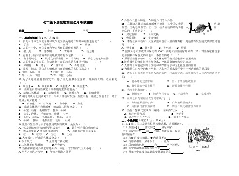 七年级生物下册第三次月考试题