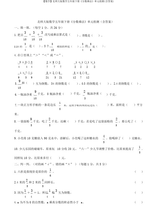 【数学】北师大版数学五年级下册《分数乘法》单元检测(含答案)