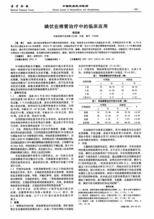 碘伏在根管治疗中的临床应用