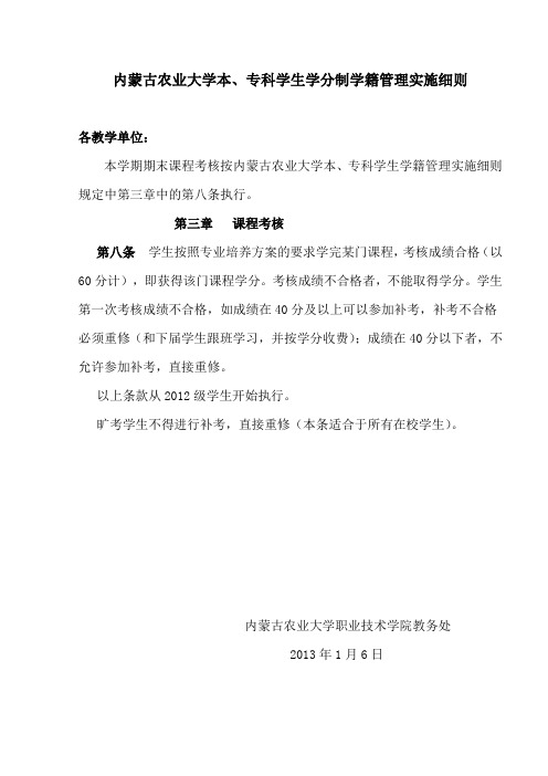 内蒙古农业大学本、专科学生学分制学籍管理实施细则