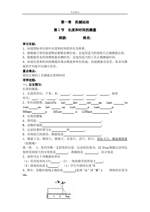 人教版八年级上册物理长度和时间的测量学案课前预习