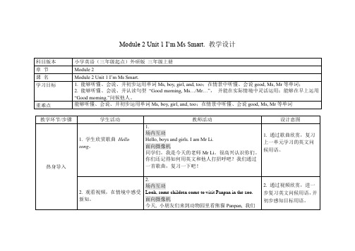 三年级上册英语教案 Module 2 Unit 1 I’m Ms Smart外研社(三起)