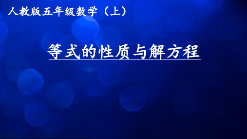 五年级上册数学课件：5简易方程-解方程(人教版)