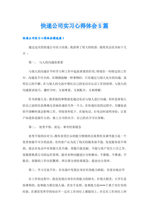 快递公司实习心得体会5篇