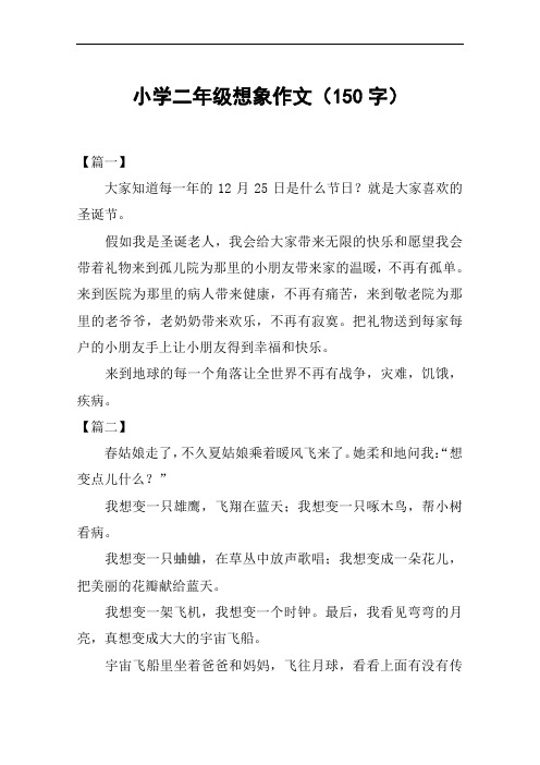 小学二年级想象作文(150字)