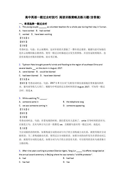 高中英语一般过去时技巧 阅读训练策略及练习题(含答案)