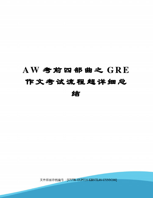 AW考前四部曲之GRE作文考试流程超详细总结