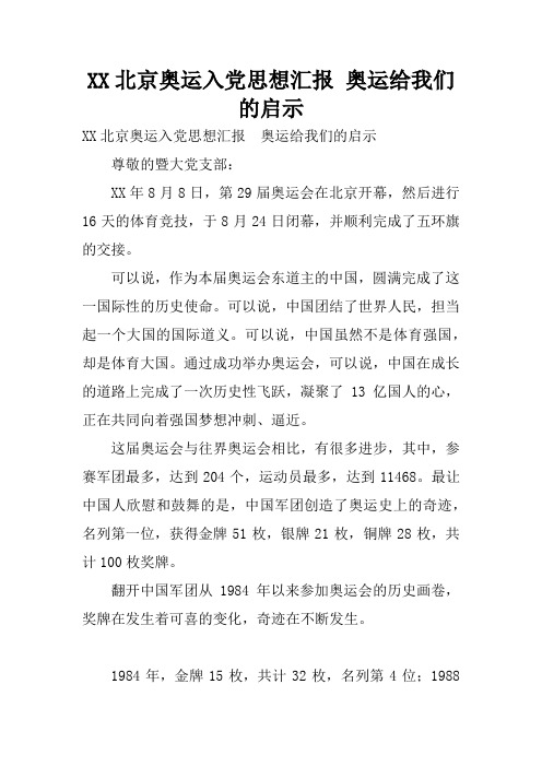 XX北京奥运入党思想汇报 奥运给我们的启示