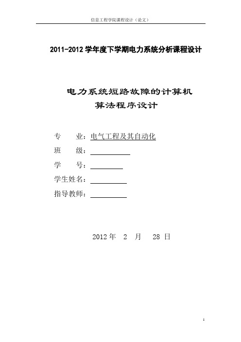 电力系统短路故障的Matlab算法