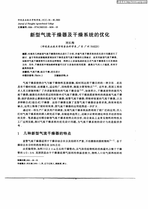 新型气流干燥器及干燥系统的优化