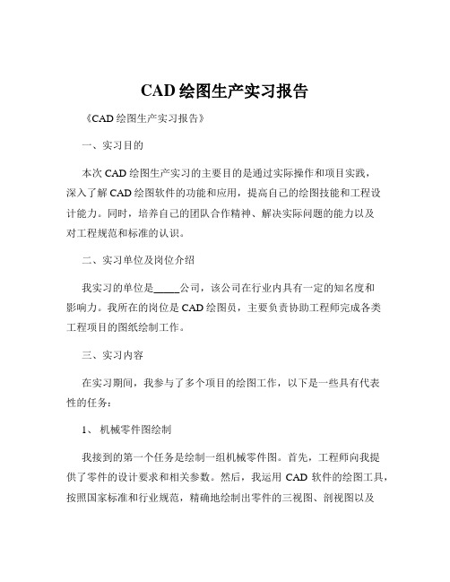 CAD绘图生产实习报告