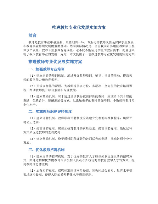 推进教师专业化发展实施方案