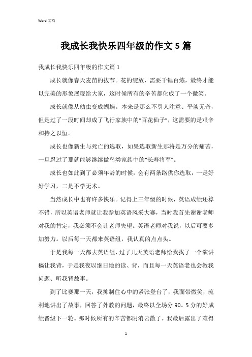 我成长我快乐四年级的作文5篇