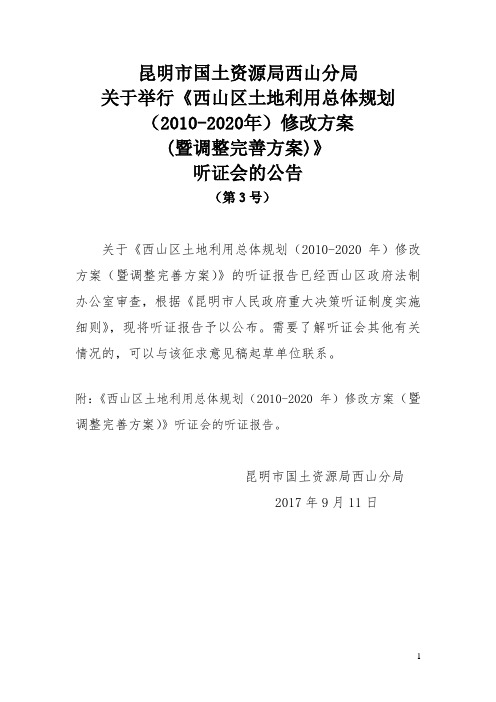 关于公布《《西山区征地区片综合地价补偿标准及青苗附着物补偿标准