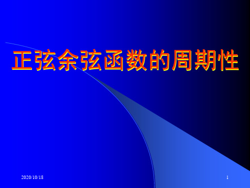 正余弦函数的周期性PPT优选课件