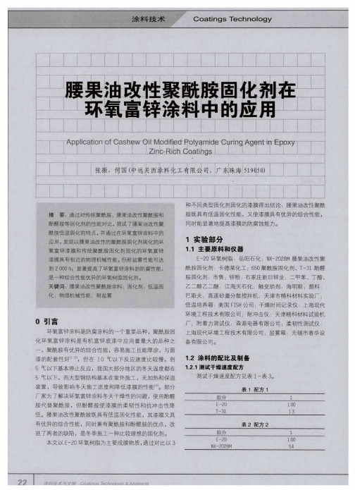 腰果油改性聚酰胺固化剂在环氧富锌涂料中的应用