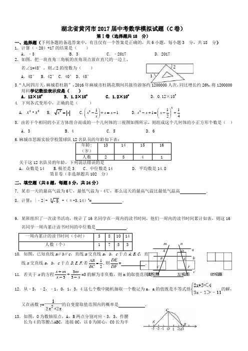 湖北省黄冈市2017届中考数学模拟试题(C) 有答案