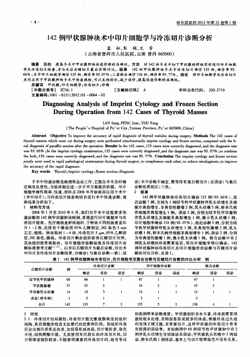 142例甲状腺肿块术中印片细胞学与冷冻切片诊断分析