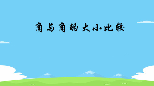 湘教版(2012)初中数学七年级上册 4.3.1 角与角的大小比较 课件  优秀课件PPT