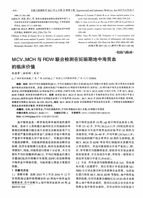 MCV、MCH与RDW联合检测在妊娠期地中海贫血的临床价值