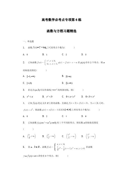 高考数学必考点专项第6练 函数与方程(练习及答案)(全国通用)(新高考专用)