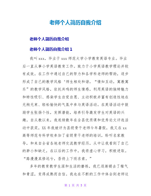 教师个人简历自我介绍