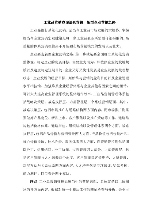 工业品营销咨询法思营销,新型企业营销之路