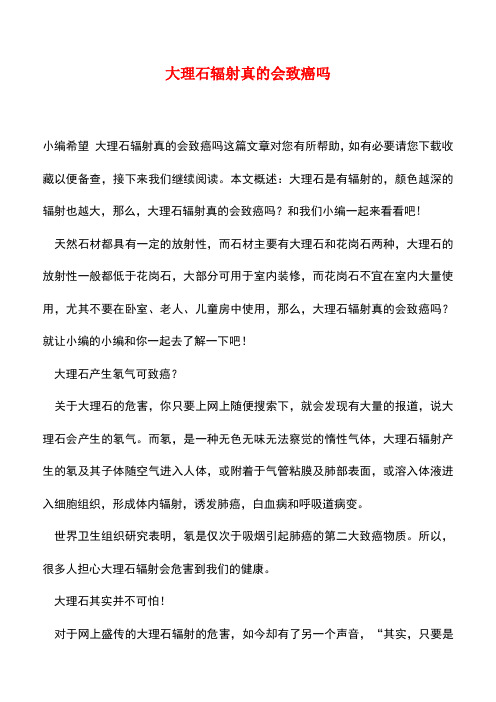 【精品推荐】大理石辐射真的会致癌吗