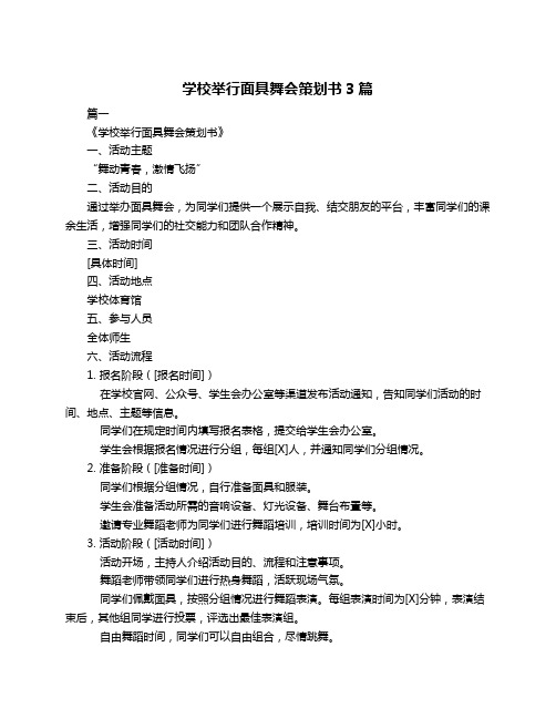 学校举行面具舞会策划书3篇