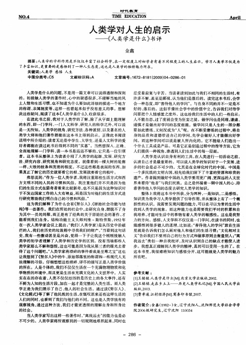 人类学对人生的启示——《人类学是什么》书评