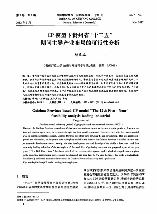 CP模型下贵州省“十二五”期间主导产业布局的可行性分析