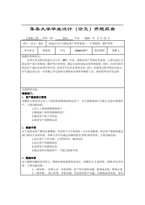 快速公交公司固定资产管理系统——日常维修、维护管理开题报告