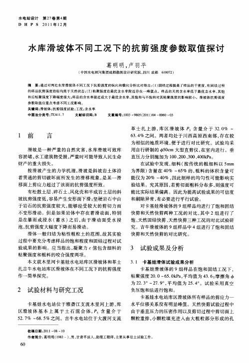 水库滑坡体不同工况下的抗剪强度参数取值探讨