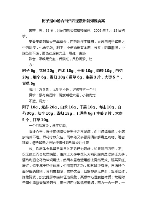 附子理中汤合当归四逆散治前列腺炎案