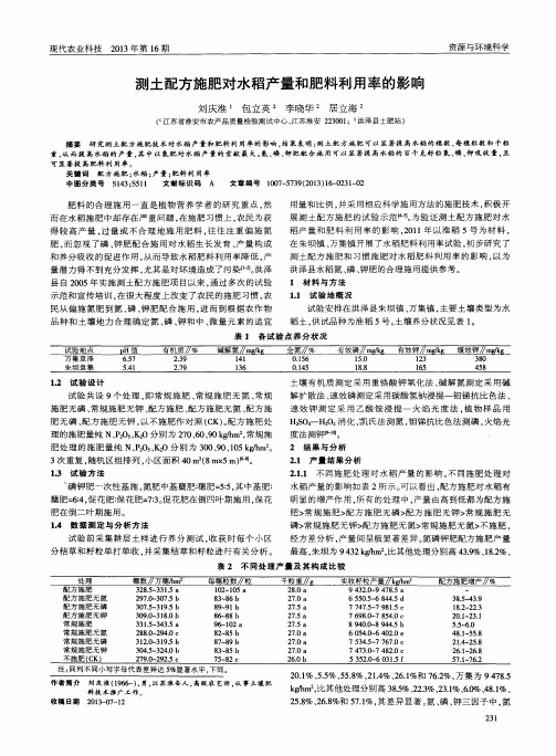 测土配方施肥对水稻产量和肥料利用率的影响