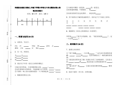 科教版全能复习测试二年级下学期小学语文六单元模拟试卷A卷课后知识练习