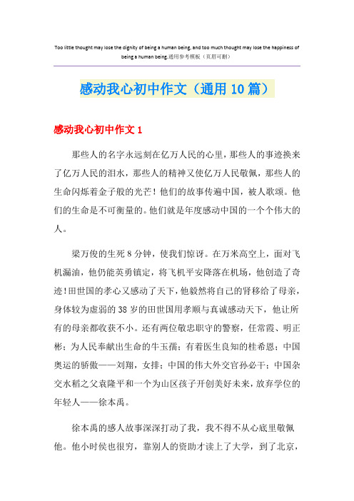 感动我心初中作文(通用10篇)