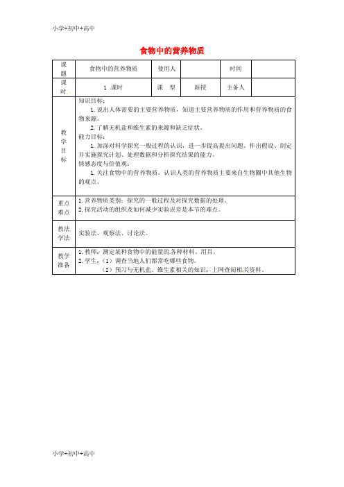 七年级生物下册第二章第一节食物中的营养物质教案新版新人教版