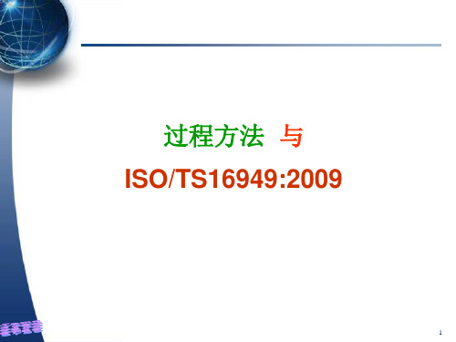 过程方法与TS21下载ISOTS16949系列培训教.pptx