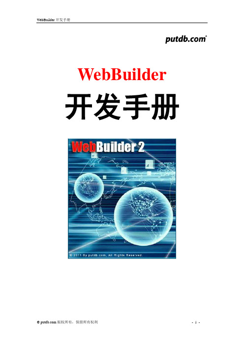 WebBuilder开发手册