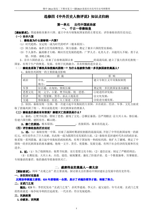 选修4中外历史人物评说专题复习提纲