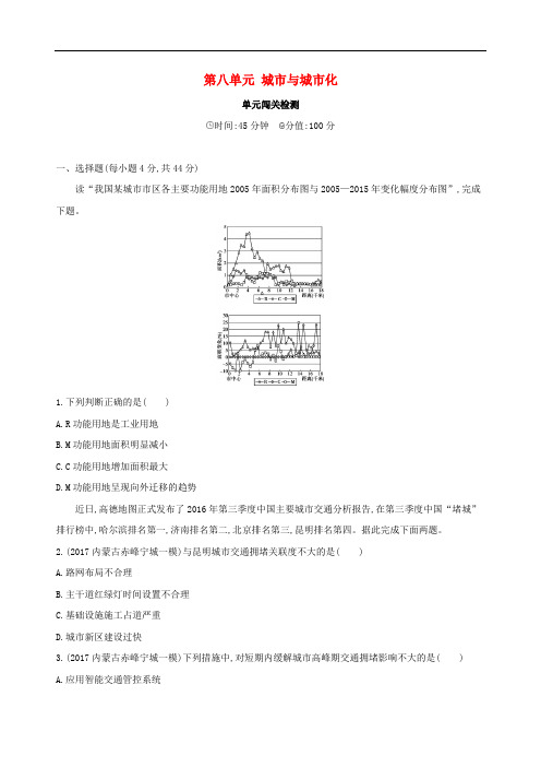 高考地理一轮复习 第八单元 城市与城市化单元闯关检测