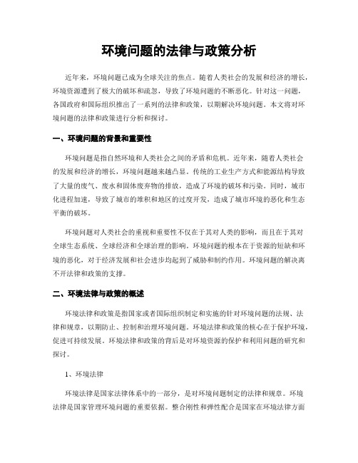 环境问题的法律与政策分析