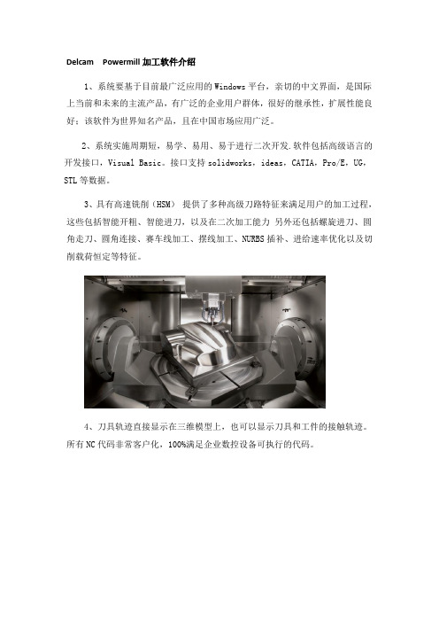 Delcam  Powermill加工软件介绍