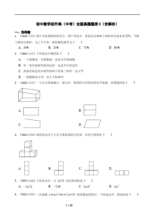 初中数学(初升高)中考全国真题题库3(含解析)