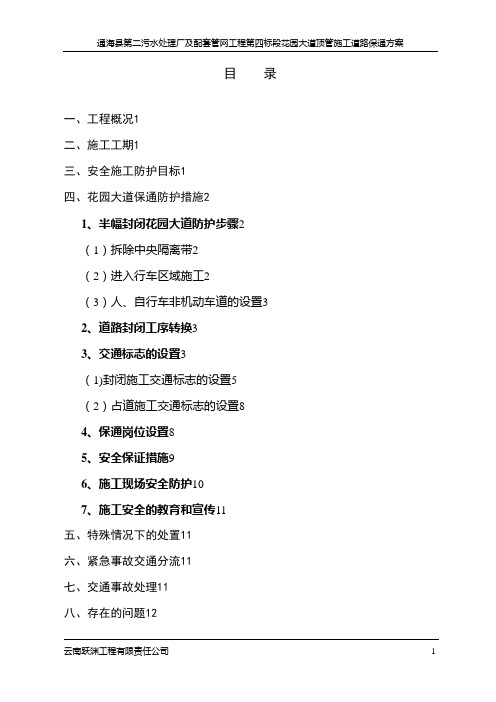 第四标段花园大道顶管施工道路保通方案试卷教案