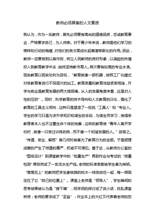 教师必须具备的人文素质