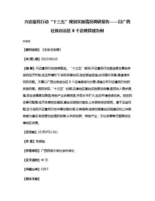 兴边富民行动“十三五”规划实施情况调研报告——以广西壮族自治区8个边境县域为例