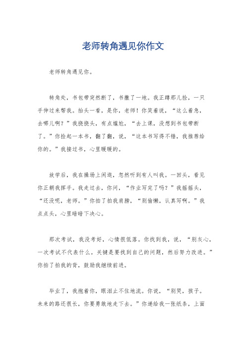 老师转角遇见你作文